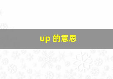 up 的意思